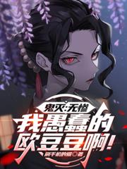 鬼滅：無慘，愚蠢的歐豆豆啊！