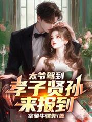 太爺駕到，孝子賢孫來報到