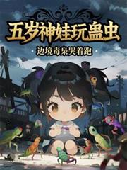 五歲神娃玩蠱蟲，邊境毒梟哭著跑