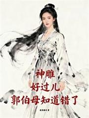 神鵰：好過兒，郭伯母知道錯了