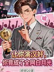 讓你演漢奸，你竟成了全網白月光