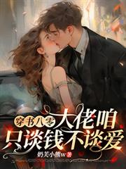穿書八零，大佬咱只談錢不談愛