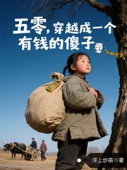 五零：穿越成一個有錢的傻子