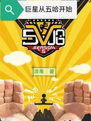 巨星從五哈開始