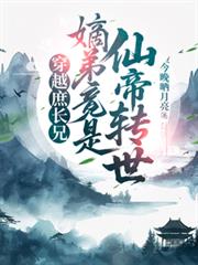 穿越庶長兄：嫡弟竟是仙帝轉世！