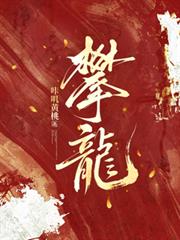 攀龍