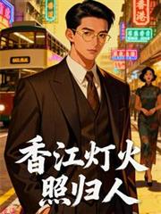 香江燈火照歸人