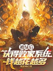 被綠後獲得敗家系統錢越花越多