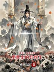 北涼：從死人堆里爬出的異姓王