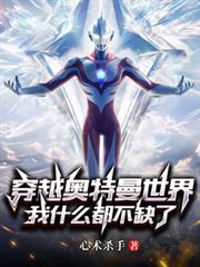 穿越奧特曼世界，我什麼都不缺了