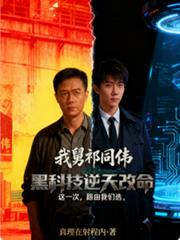 國運名義，我無雙國士