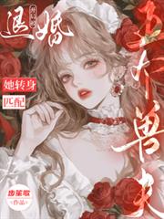 開局被退婚？她轉身匹配五個獸夫