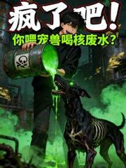 瘋了吧！你餵寵獸喝核廢水？