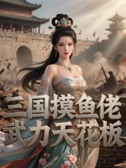 三國摸魚佬，武力天花板