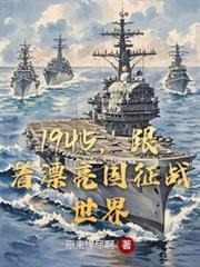 1945，跟著漂亮國征戰世界