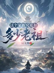 這個家族究竟有多少老祖