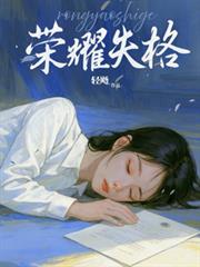 榮耀失格