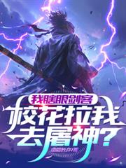 我瞎眼劍客，校花拉我去屠神？