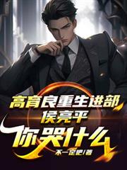高育良重生進部，侯亮平你哭什麼