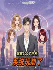 穿越100個世界，系統玩崩了