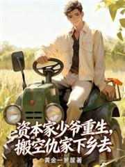資本家少爺重生，搬空仇家下鄉去