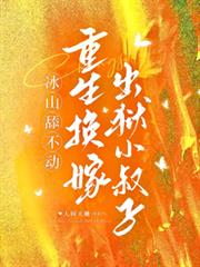 冰山舔不動，重生換嫁出獄小叔子