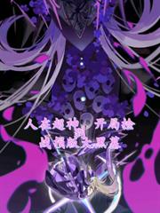 人在超神，開局撿到戰損版大黑墓