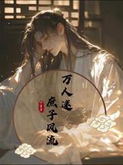 萬人迷：庶子風流
