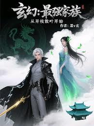 玄幻：最強家族，從開枝散葉開始