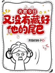 夫君今日又沒有藏好他的尾巴！