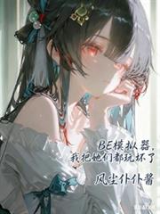 BE模擬器，我把她們都玩壞了