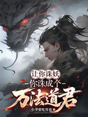 讓你誅妖，你誅成個萬法道君