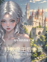 打敗魔王后，我被她們所爭搶
