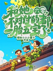 六零：和她不對付的都一胎五寶了