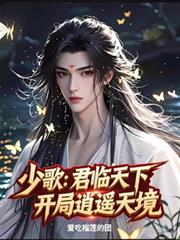 少歌：君臨天下，開局逍遙天境