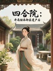 四合院：開局繼承御醫遺產後