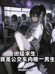 班級求生：我是公交車內唯一男生