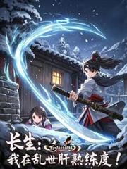 長生：我在亂世肝熟練度！