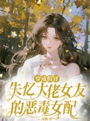 穿成假冒失憶大佬女友的惡毒女配