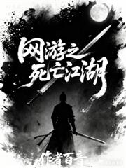 網遊之死亡江湖