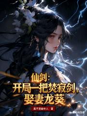 仙劍：開局一把焚寂劍，娶妻龍葵