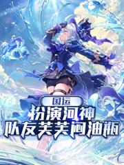 國運：扮演河神，隊友芙芙悶油瓶