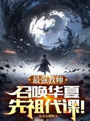 最強教師，召喚華夏先祖代課！