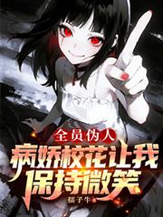 全員偽人：病嬌校花讓我保持微笑