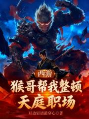 西遊：猴哥幫我整頓天庭職場