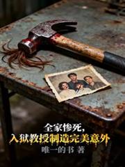 全家慘死，入獄教授製造完美意外