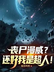 喪屍漫威？還好我是超人！