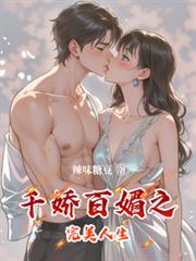 千嬌百媚之完美人生