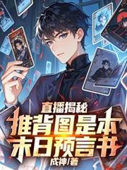 直播揭秘：推背圖是本末日預言書