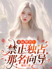 星際警告！禁止獨占那名嚮導